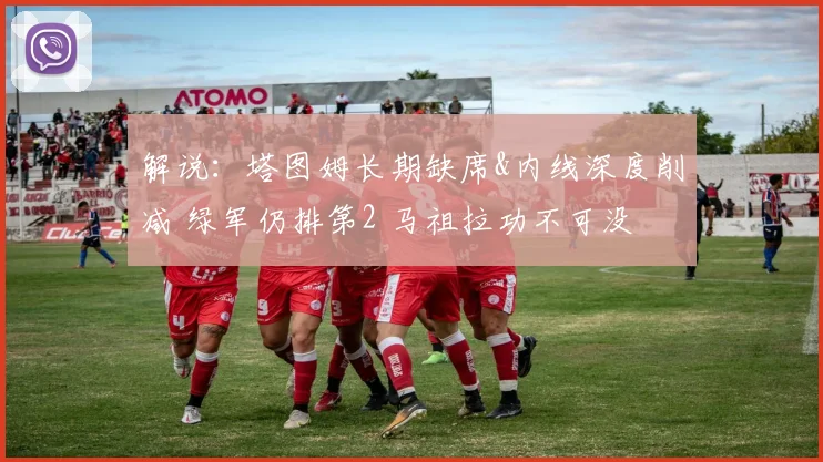 解说：塔图姆长期缺席&内线深度削减 绿军仍排第2 马祖拉功不可没