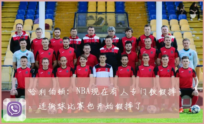 哈利伯顿：NBA现在有人专门教假摔，连街球比赛也开始假摔了