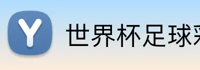世界杯足球彩票 主标识